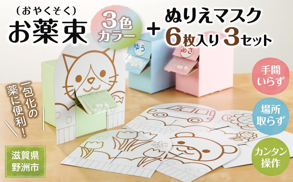 お薬束 3色カラー＋ぬりえマスク6枚入り3セット組立済