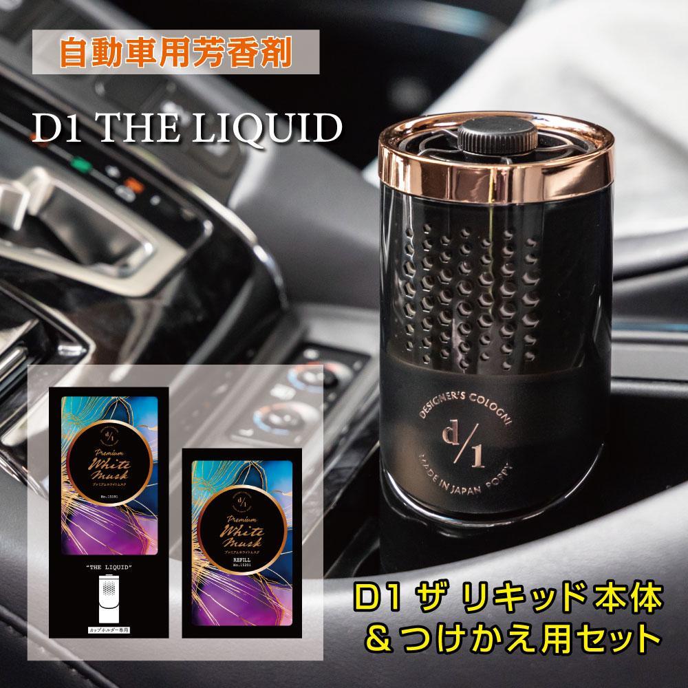 【日本製】自動車用芳香剤　プレミアム液体芳香剤　D1 THE LIQUID（本体＋つけかえ用セット）　香り/プレミアムホワイトムスク｜野洲市 自動車用 芳香剤 車内 空間 フレグランス 車用 日本製 お取り寄せ 通販 ふるさと納税｜