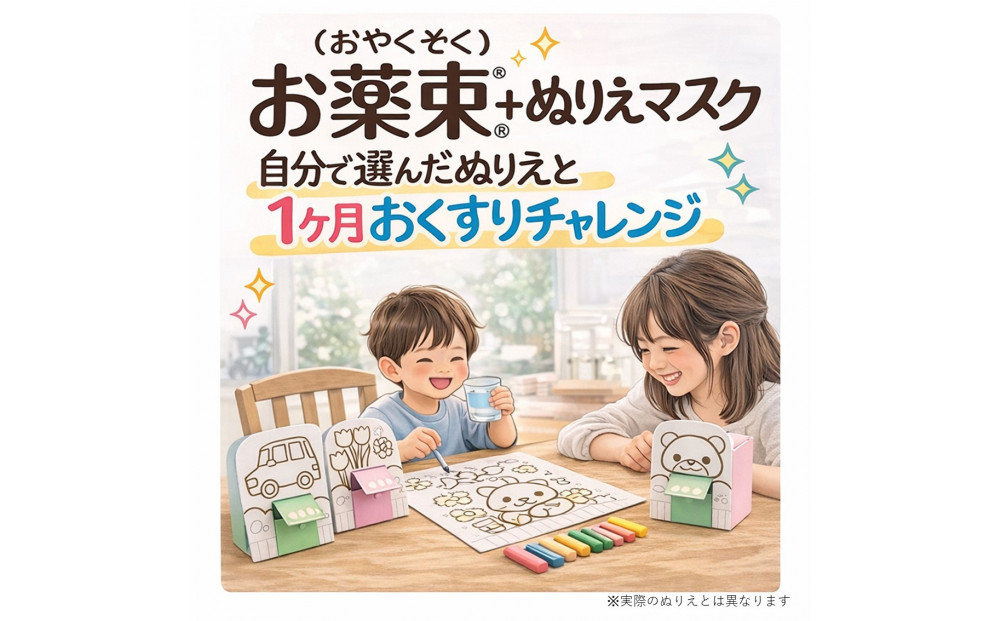 服薬をサポートする「お薬束（おやくそく）」3色カラー ＋ ぬりえマスク6枚入り3セット組立済