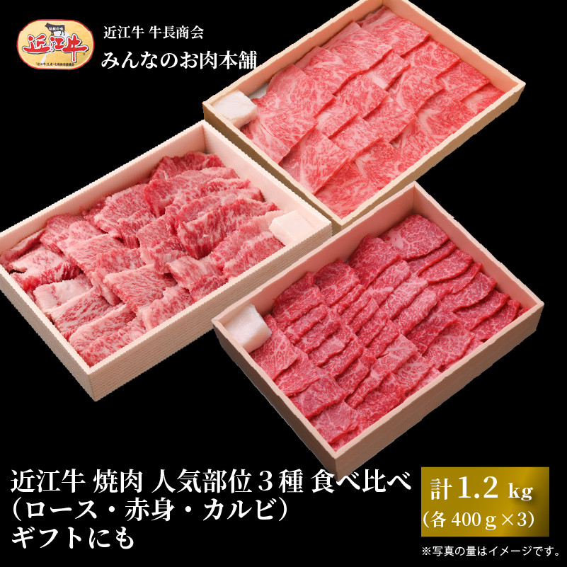 近江牛 焼肉 人気部位 3種 食べ比べ（ロース・赤身・カルビ）計1.2kg（各400g×3）ギフトにも 牛長商会 みんなのお肉本舗｜滋賀県野洲市 お取り寄せグルメ ご当地 ご当地グルメ 肉 お肉 にく 牛 牛肉 ビーフ 近江牛 和牛 たべくらべ   ｜