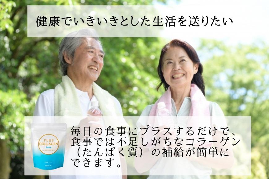 プラスコラーゲンブルー150ｇ・2袋セット｜野洲市 コラーゲン サプリメント 美容 健康 食品 美肌 エイジングケア 潤い 栄養補助食品 プラスコラーゲン ブルー お取り寄せ 通販 ふるさと納税｜