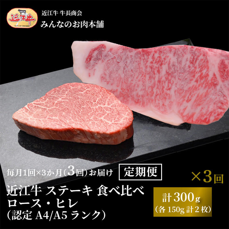 【定期便3カ月】近江牛 ステーキ 食べ比べ ロース・ヒレ 計300g（各150g計2枚）A4/A5 月1回３ヵ月間お届け 牛長商会 みんなのお肉本舗｜滋賀県野洲市 お取り寄せグルメ ご当地 ご当地グルメ 肉 お肉 にく 牛 牛肉 ビーフ｜