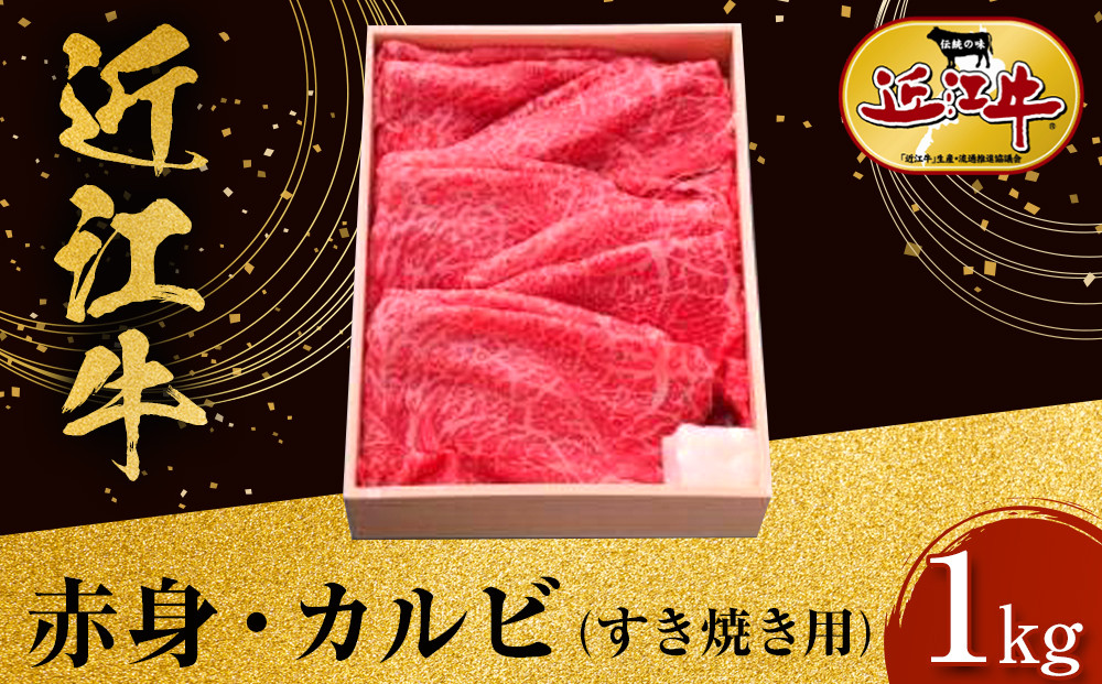 近江牛 赤身・カルビ すき焼き用 1kg 牛長商会 みんなのお肉本舗｜滋賀県野洲市 お取り寄せグルメ ご当地 ご当地グルメ 肉 お肉 にく 牛 牛肉 ビーフ 近江牛 和牛  赤身 カルビ すき焼き｜