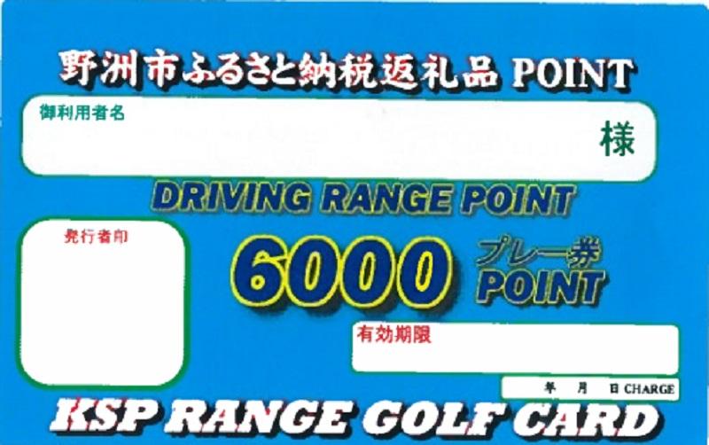 KSP希望ヶ丘 ゴルフ 練習場 プレー券 6,000円分｜野洲市 ゴルフ 練習場 チケット リフレッシュ 自然豊か 屋内外 プレー 初心者 上級者 施設充実 予約不要 滋賀県 スポーツ レジャー 体験 ふるさと納税｜