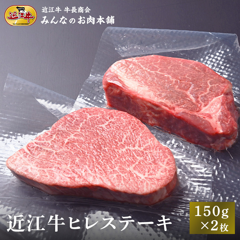 近江牛 ヒレステーキ 150g×2枚 牛長商会 みんなのお肉本舗｜滋賀県野洲市 お取り寄せグルメ ご当地 ご当地グルメ 肉 お肉 にく 牛 牛肉 ビーフ 近江牛 和牛 ヒレ ステーキ   ｜