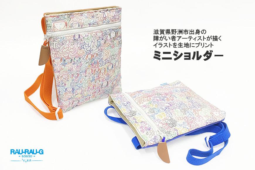 【RAU-RAU-G YUKA（らうらうじ　ゆか)】ミニショルダー／ひと柄