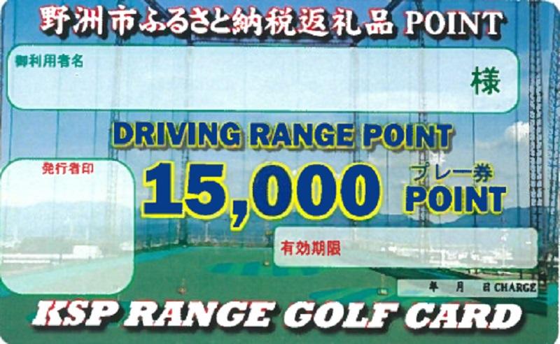 KSP希望ヶ丘 ゴルフ 練習場 プレー券 15,000円分｜野洲市 ゴルフ 練習場 チケット リフレッシュ 自然豊か 屋内外 プレー 初心者 上級者 施設充実 予約不要 滋賀県 スポーツ レジャー 体験 ふるさと納税｜