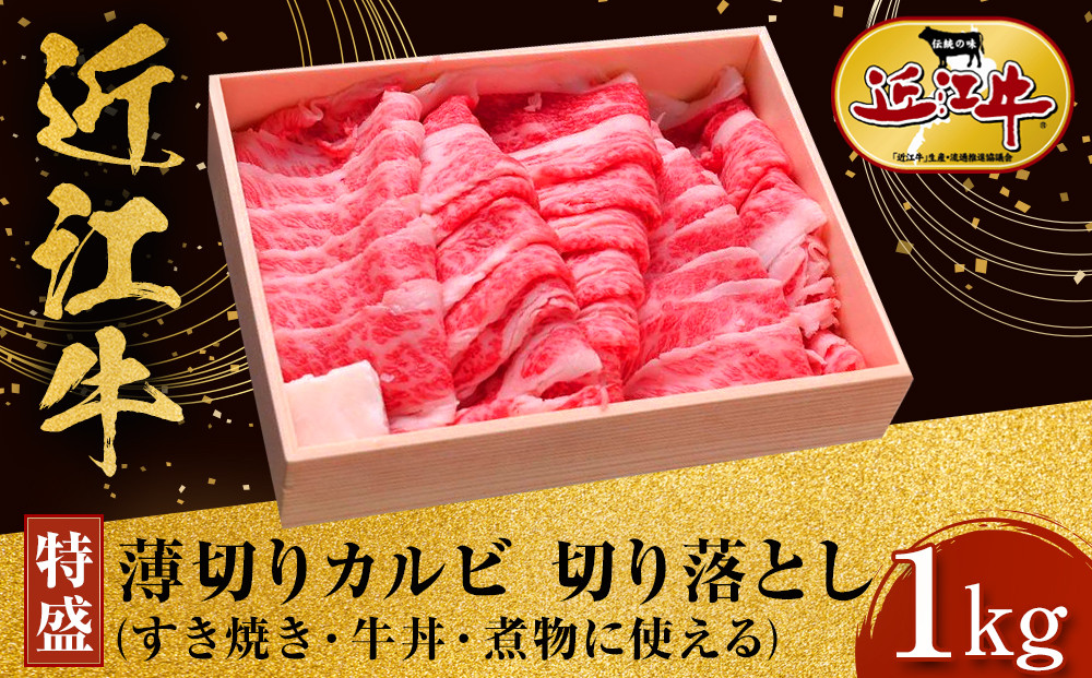 【特盛】近江牛 薄切りカルビ 切り落とし 1kg すき焼き・牛丼・煮物に 牛長商会 みんなのお肉本舗｜滋賀県野洲市 お取り寄せグルメ ご当地 ご当地グルメ 肉 お肉 にく 牛 牛肉 ビーフ 近江牛 和牛 薄切り カルビ 切り落とし｜〇