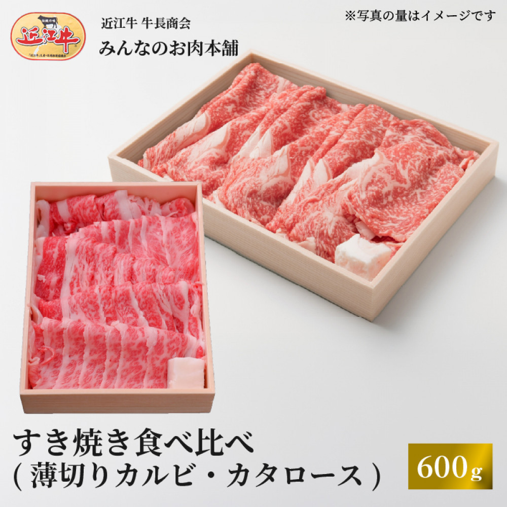 近江牛 すき焼き 食べ比べセット（薄切りカルビ・カタロース）計600ｇ ギフト しゃぶしゃぶ｜滋賀県野洲市 お取り寄せ グルメ ご当地 肉 お肉 にく 牛 牛肉 ビーフ 近江牛 和牛 食べ比べ セット 薄切りカルビ カタロース｜