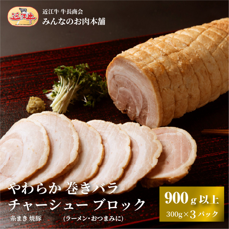 やわらか 巻きバラ チャーシュー ブロック 900g以上(300g以上×3) 糸まき 焼豚 (ラーメン・おつまみに) 牛長商会 みんなのお肉本舗｜滋賀県野洲市 お取り寄せグルメ ご当地 ご当地グルメ 肉 お肉 にく 豚 バラ チャーシュー おつまみ   ｜