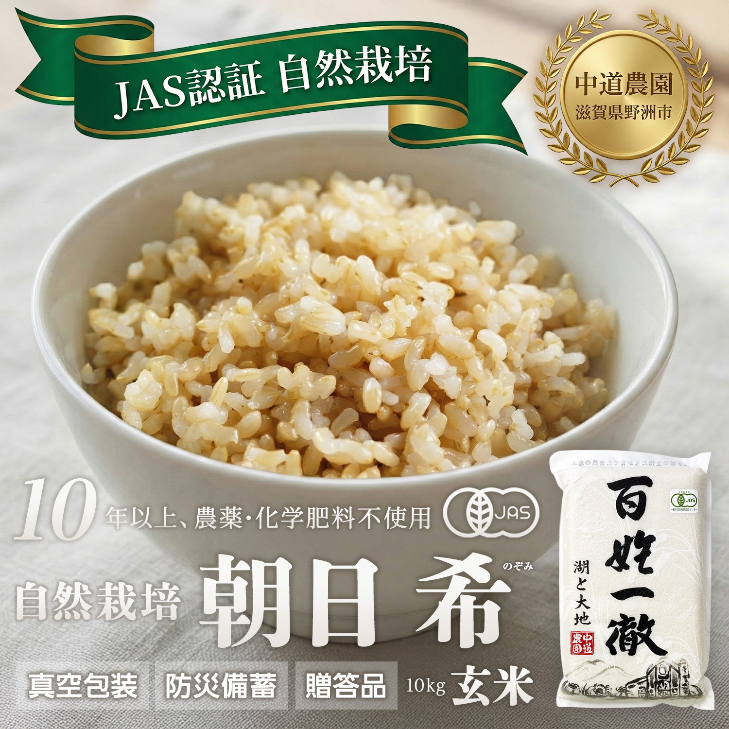 【令和7年産新米】中道農園 自然栽培 朝日 希 玄米 10kg 肥料不使用、自然の力だけで栽培！農薬・化学肥料不使用｜JAS認証 オーガニック｜真空包装 防災備蓄対応｜ふるさと納税 滋賀県野洲市