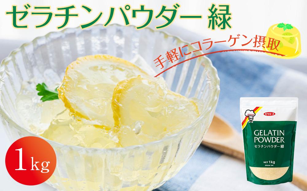 ゼラチンパウダー緑1kg｜野洲市  ゼラチンパウダー 緑 無添加 プロ仕様 菓子作り レシピ 豊富コラーゲン サプリメント 美容 健康 食品 美肌 エイジングケア 潤い 栄養補助食品 材料 安全 安心 お取り寄せ 通販 ふるさと納税｜