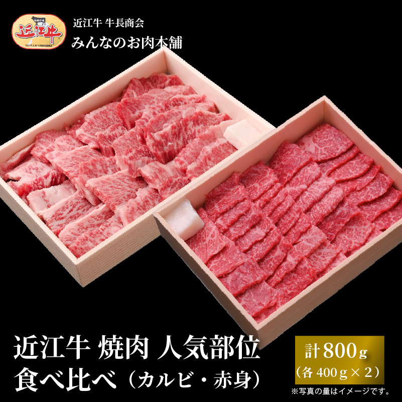 近江牛 焼肉 人気部位 食べ比べ（カルビ・赤身）計800g（各400g×2） ギフトにも 牛長商会 みんなのお肉本舗｜滋賀県野洲市 お取り寄せグルメ ご当地 ご当地グルメ 肉 お肉 にく 牛 牛肉 ビーフ 近江牛 和牛 たべくらべ   ｜