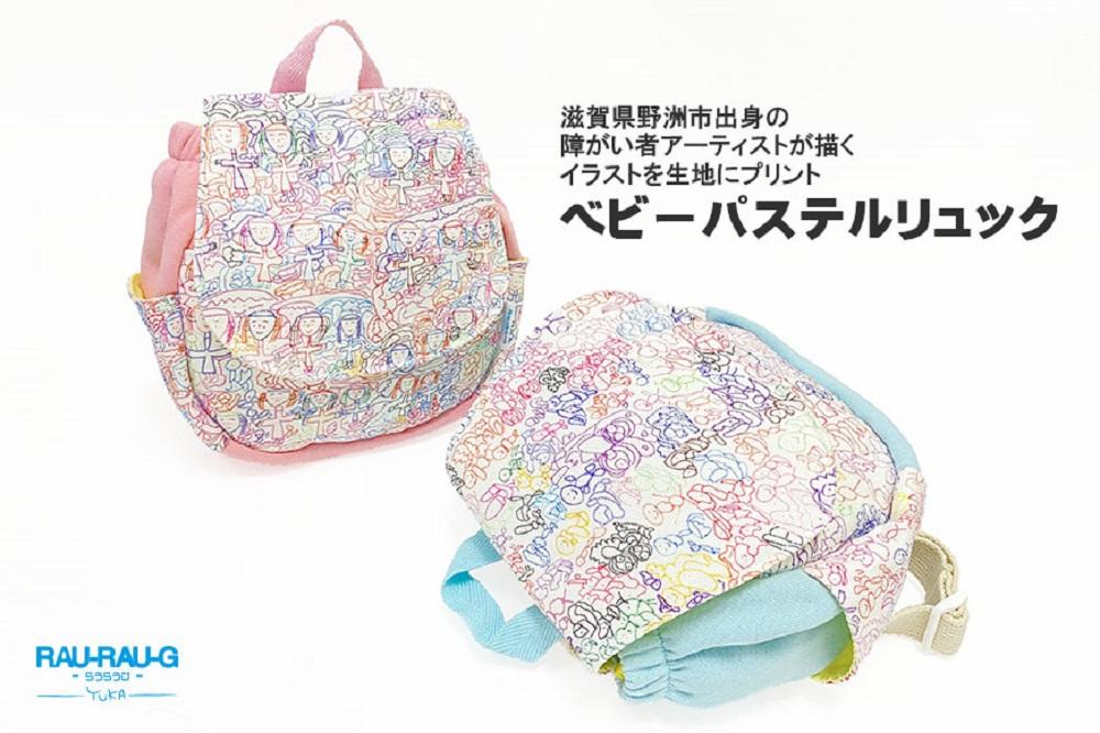 【RAU-RAU-G YUKA（らうらうじ　ゆか)】ベビーパステルリュック／ひと柄