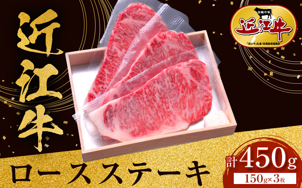 近江牛 ロース ステーキ 150g×3枚 牛長商会 みんなのお肉本舗｜滋賀県野洲市 お取り寄せグルメ ご当地 ご当地グルメ 肉 お肉 にく 牛 牛肉 ビーフ 近江牛 和牛  ロース ステーキ｜