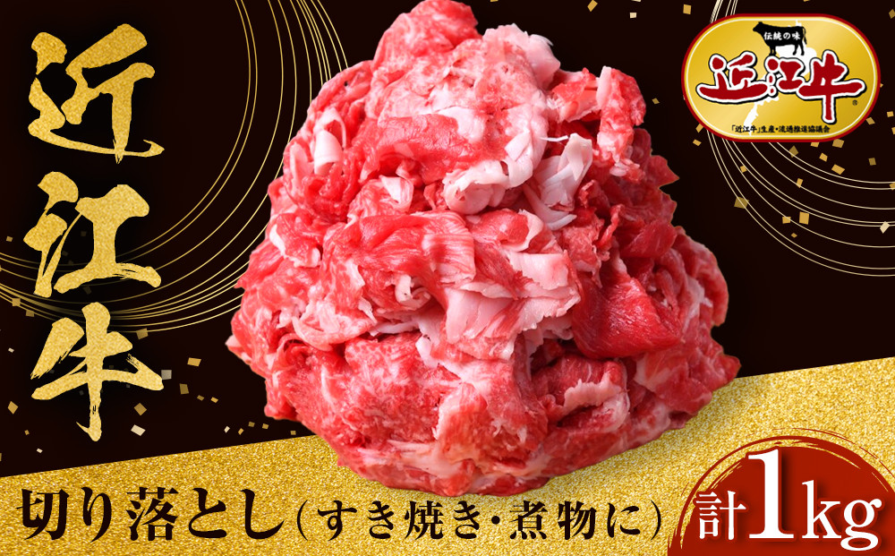 近江牛 切り落とし 1kg すき焼き・煮物 牛長商会 みんなのお肉本舗｜滋賀県野洲市 お取り寄せグルメ ご当地 ご当地グルメ 肉 お肉 にく 牛 牛肉 ビーフ 近江牛 和牛 切り落とし すき焼き 煮物｜〇