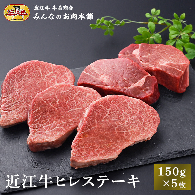 近江牛 ヒレステーキ 150g×5枚 牛長商会 みんなのお肉本舗｜滋賀県野洲市 お取り寄せグルメ ご当地 ご当地グルメ 肉 お肉 にく 牛 牛肉 ビーフ 近江牛 和牛 ヒレ ステーキ   ｜