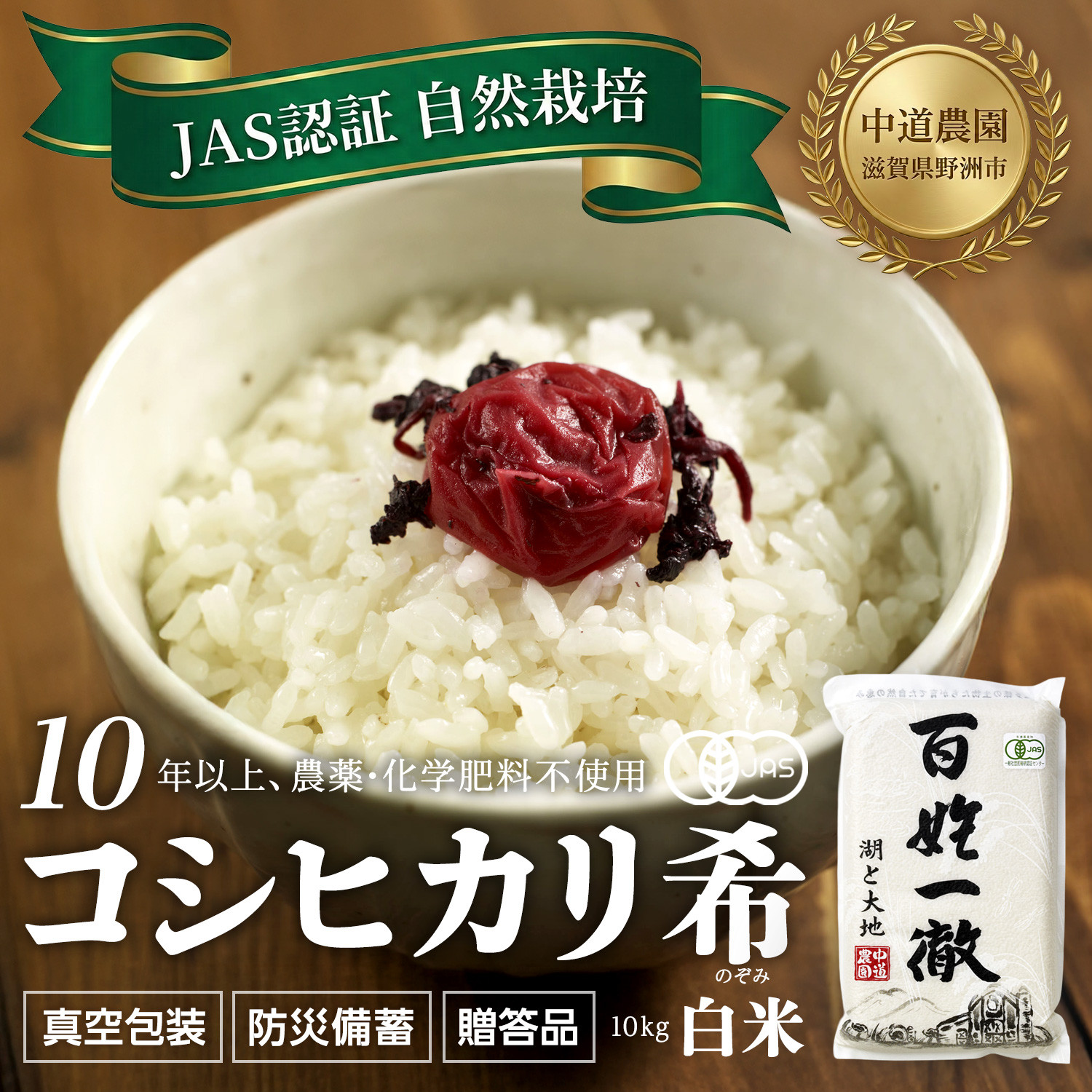 【令和7年産新米】中道農園 自然栽培 コシヒカリ 希 白米 10kg 肥料不使用、自然の力だけで栽培！農薬・化学肥料不使用｜JAS認証 オーガニック｜真空包装 防災備蓄対応｜ふるさと納税 滋賀県野洲市