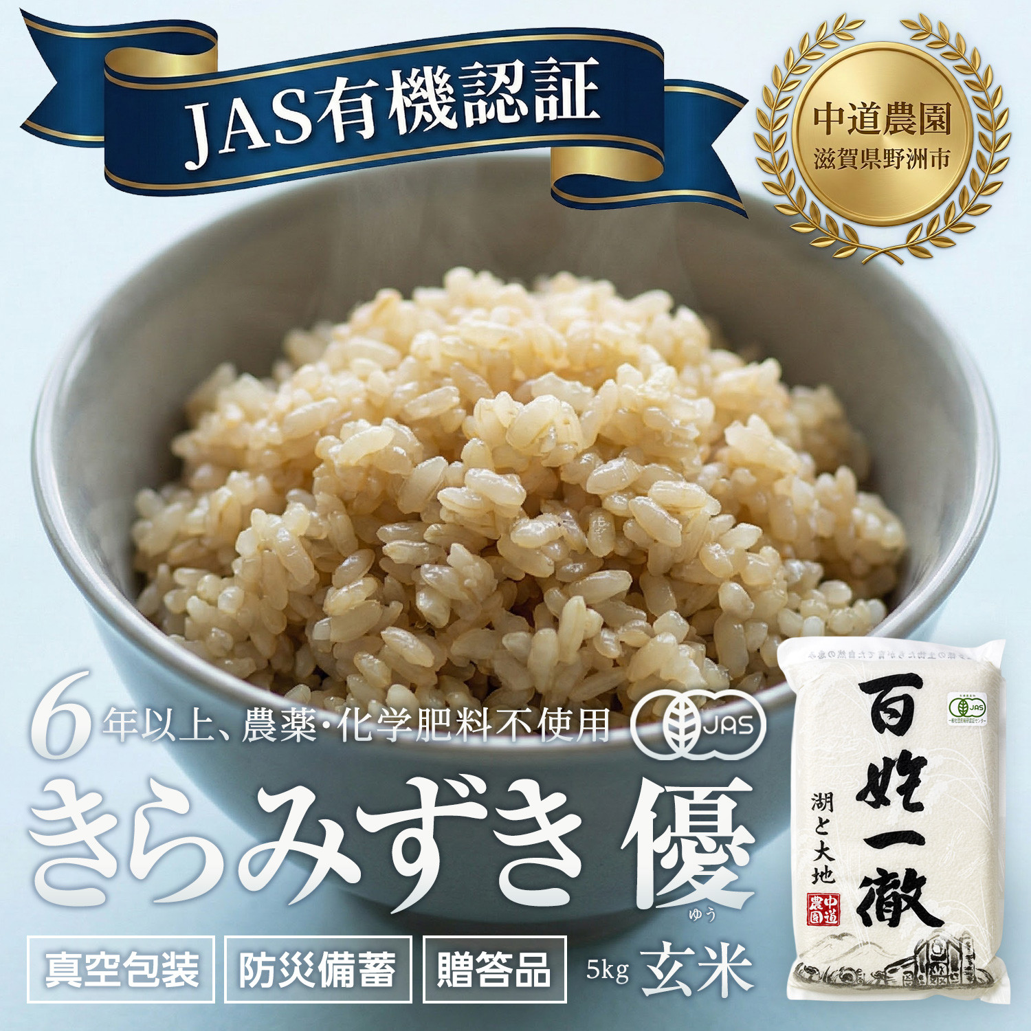 【令和7年産新米】中道農園 有機栽培 きらみずき 優 玄米 5kg 防災備蓄にも便利！真空包装で長期保存可能｜オーガニック JAS認証｜農薬不使用・化学肥料不使用｜ふるさと納税 滋賀県野洲市