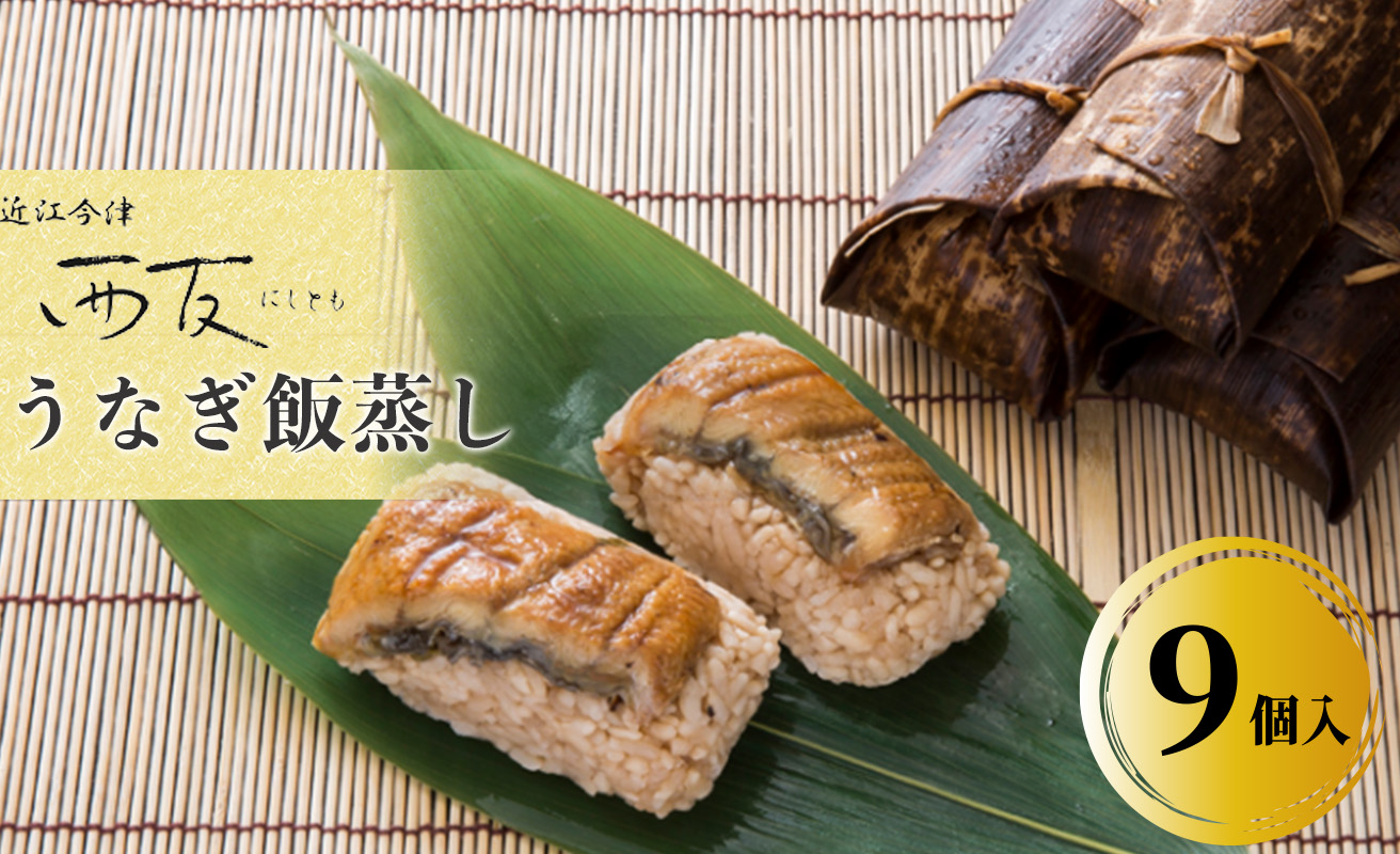 【B-808】近江今津 西友 うなぎ飯蒸し　9個入 ［高島屋選定品］