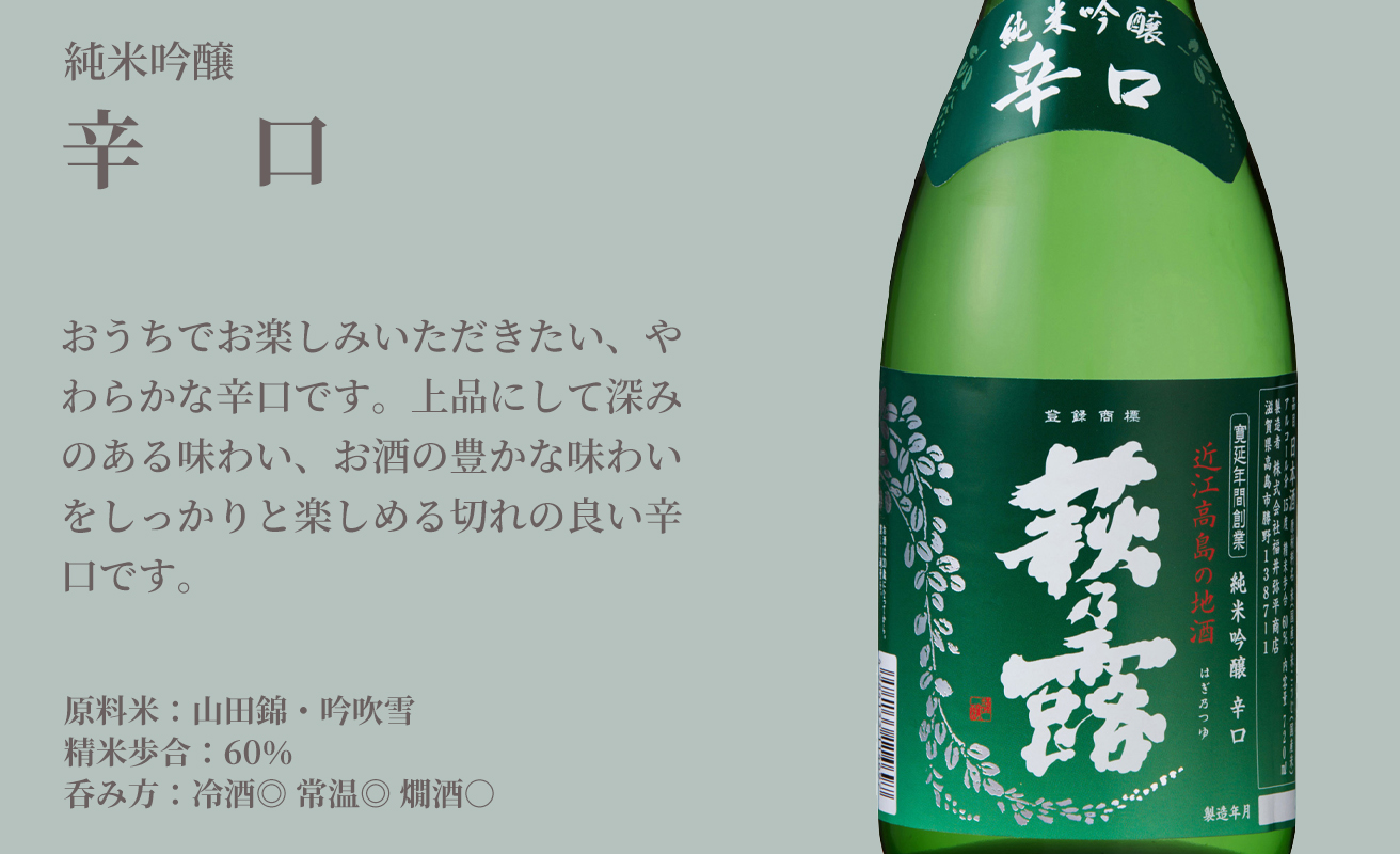 【I-303】福井弥平商店　萩乃露 4種飲み比べ 300ml　4本セット［高島屋選定品］