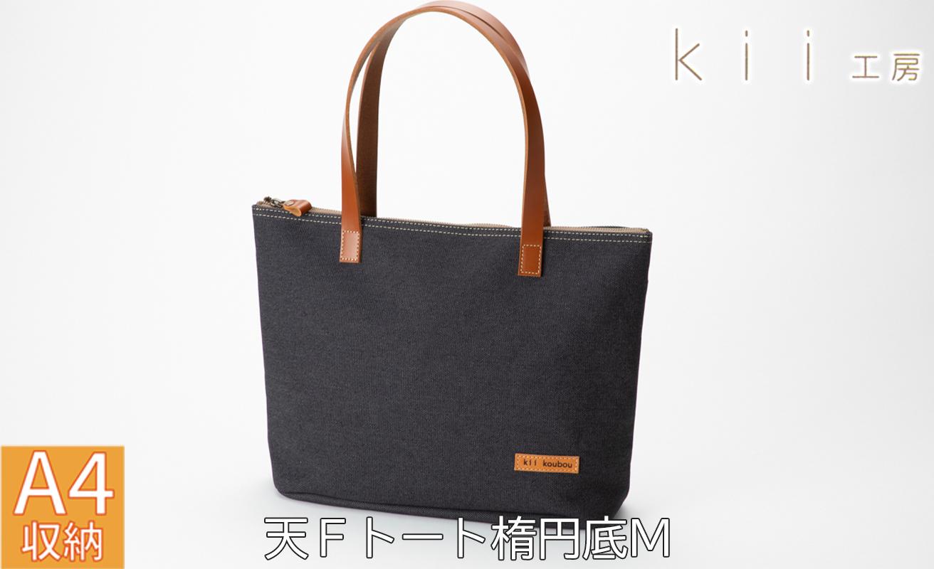 【J-252】ｋｉｉ工房　帆布かばん　天Ｆトート楕円底Ｍ　 先染め黒【高島屋選定品】