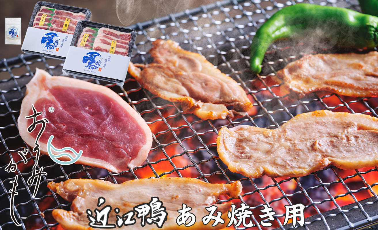 【A-244】株式会社グッドワン　近江鴨 あみ焼き用（4人前）【高島屋選定品】