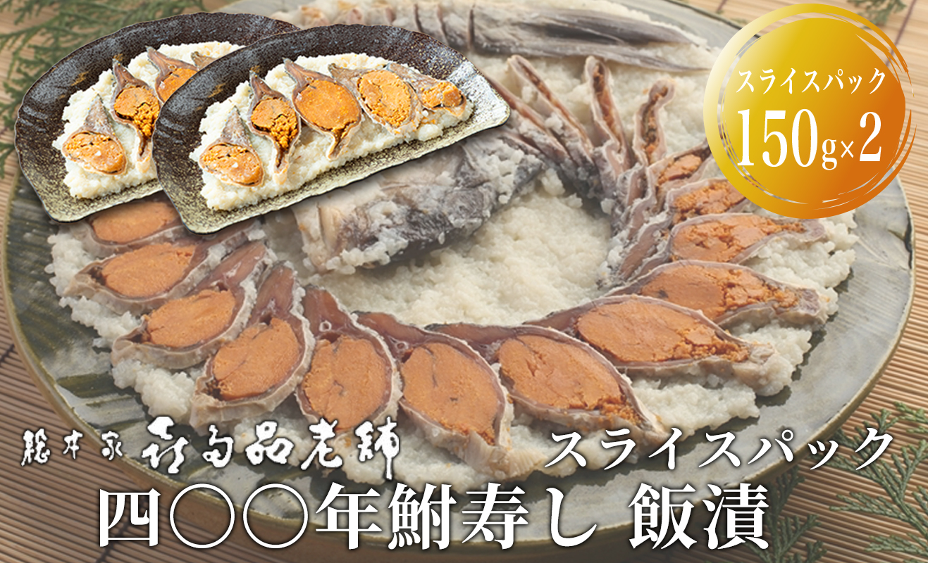 【B-906】総本家喜多品老舗　四〇〇年鮒寿し 飯漬　スライスパック 150g×2【高島屋選定品】