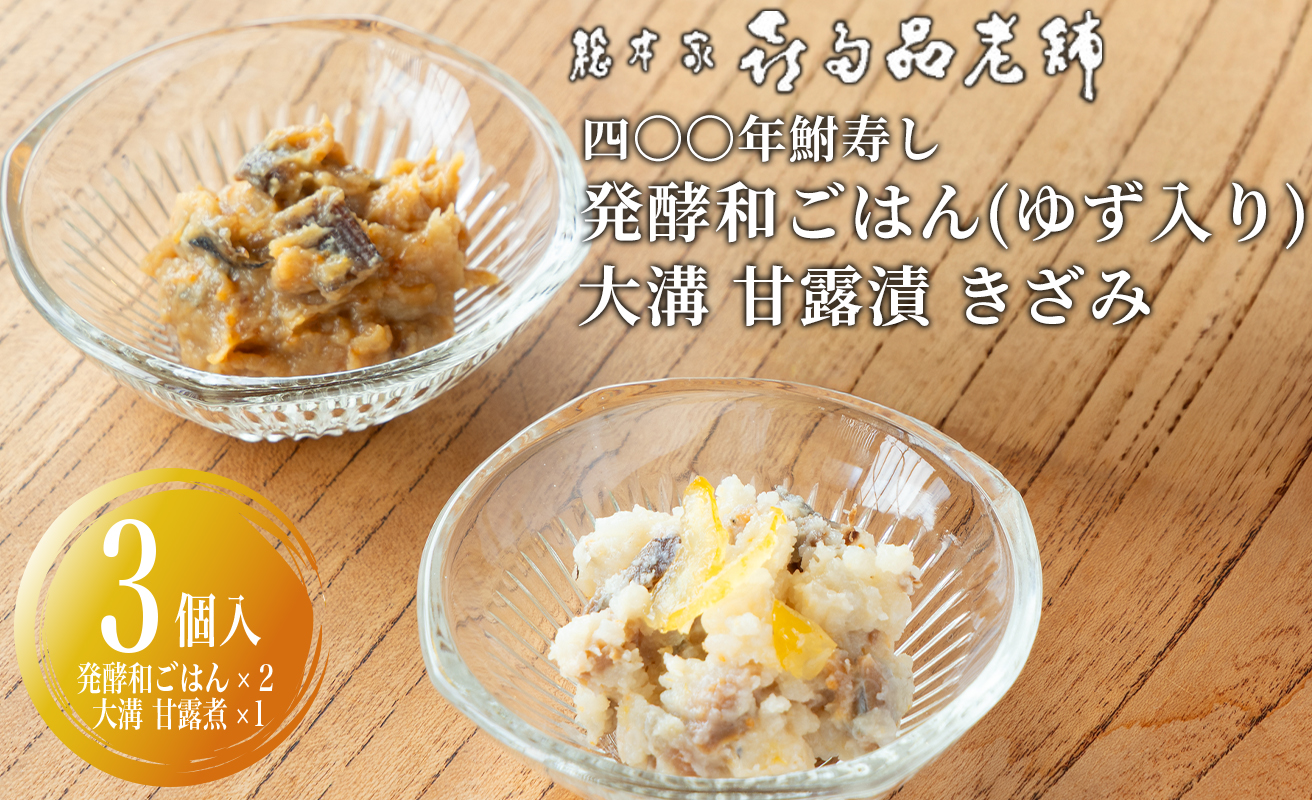 【B-901】総本家喜多品老舗 四〇〇年鮒寿し　ふなずし 発酵和ごはん（ゆず入り）・大溝 甘露漬 きざみ　計3個セット【高島屋選定品】