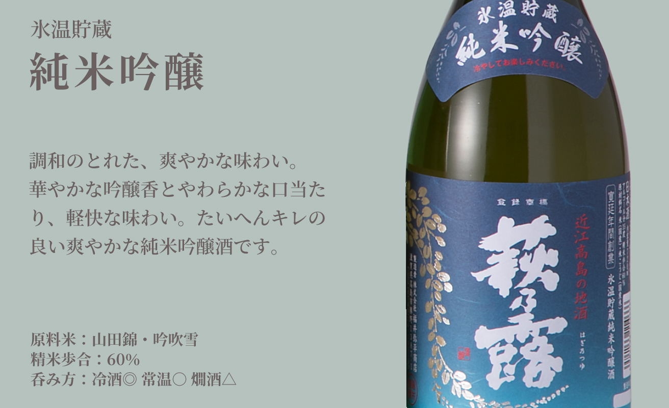 【I-303】福井弥平商店　萩乃露 4種飲み比べ 300ml　4本セット［高島屋選定品］