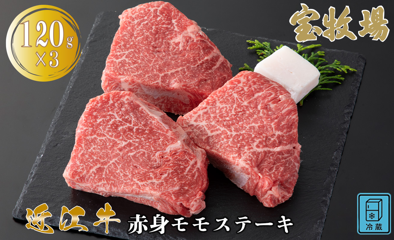 【A-364】宝牧場 近江牛 赤身モモステーキ 120g×3／計360g ［高島屋選定品］