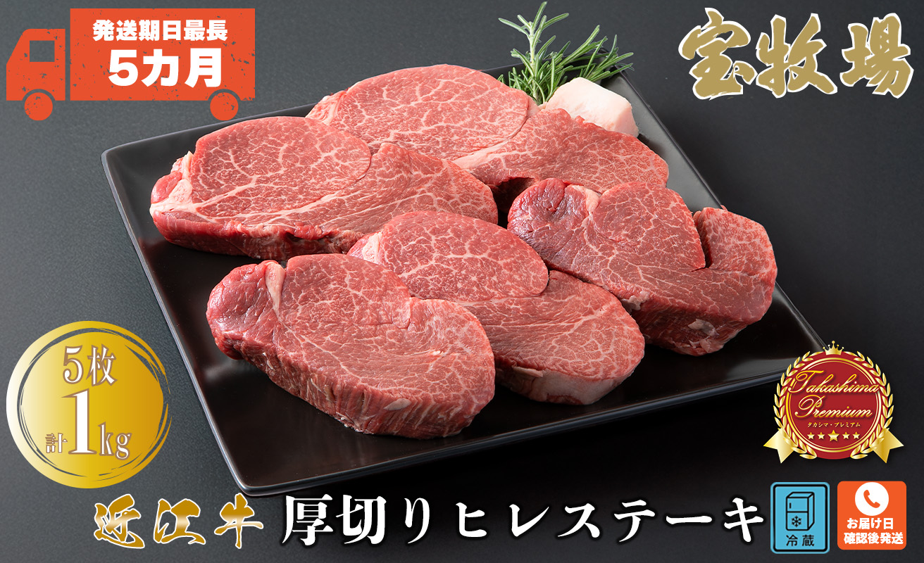 【P-322】　宝牧場　近江牛厚切りヒレステーキ5枚　[高島屋選定品］
