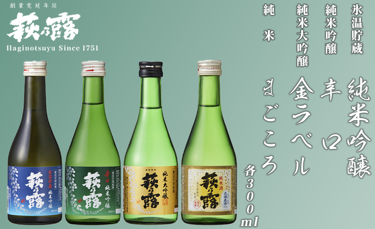 【I-303】福井弥平商店　萩乃露 4種飲み比べ 300ml　4本セット［高島屋選定品］