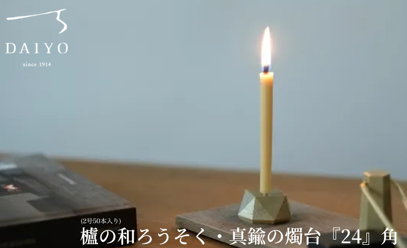 【L-953】大與　櫨の和ろうそく(2号50本入り)・真鍮の燭台『24』角 セット［高島屋選定品］