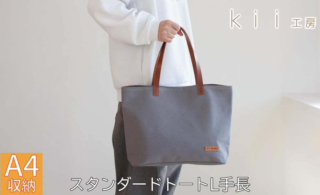 【J-246】ｋｉｉ工房　帆布かばん　スタンダードトートL 手長 先染めグレー【高島屋選定品】