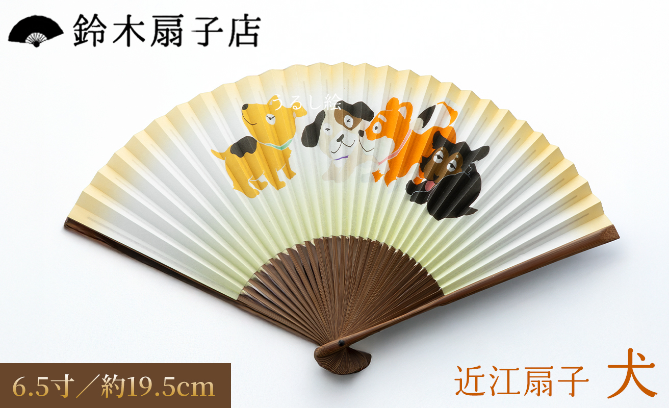 【L-532】鈴木扇子店 近江扇子 犬 6.5寸(約19.5cm)［高島屋選定品］