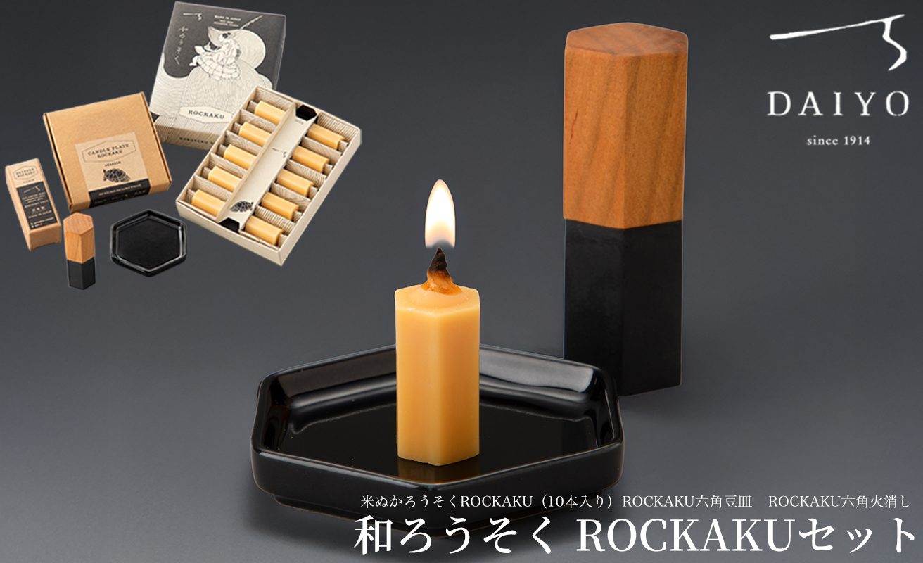 【L-950】大與　和ろうそく ROCKAKUセット　〜米ぬかろうそくROCKAKU（10本入り）・ROCKAKU六角豆皿・ROCKAKU六角火消しサクラ〜［高島屋選定品］