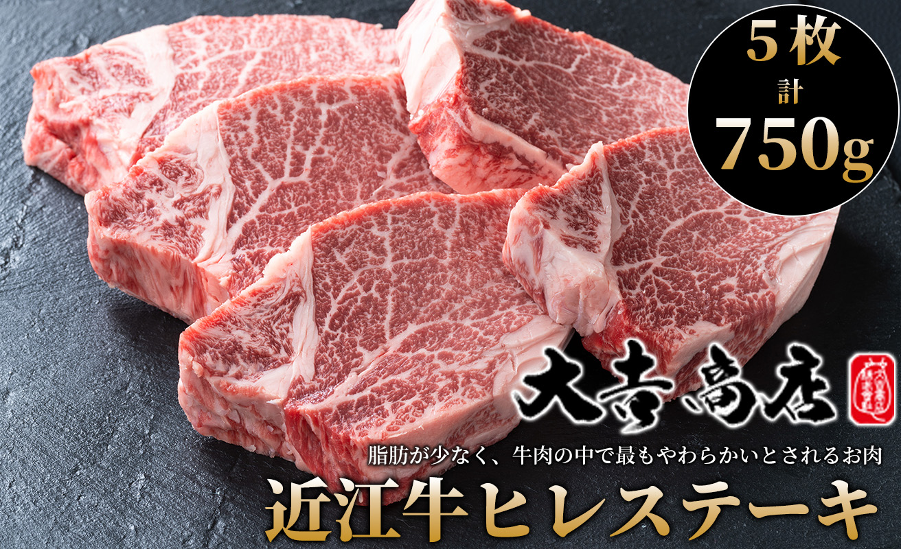 【A-226】大吉商店 近江牛 ヒレステーキ　5枚／計750g［高島屋選定品］