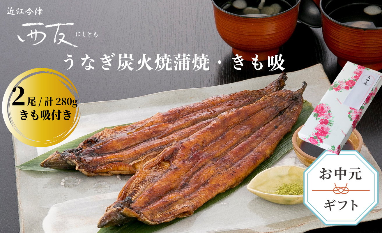 中元好適品・のし・包装対応可【B-8103】近江今津 西友 うなぎ炭火焼蒲焼 2尾／計約280ｇ・きも吸詰合せ A［高島屋選定品］