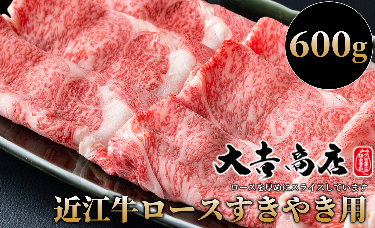 【A-021】大吉商店 近江牛厚切りロースすきやき用Ａ 600g［高島屋選定品］