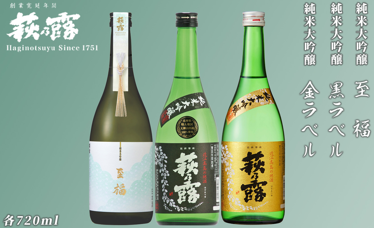 【I-291】福井弥平商店 萩乃露 純米大吟醸720ml３本セット［高島屋選定品］