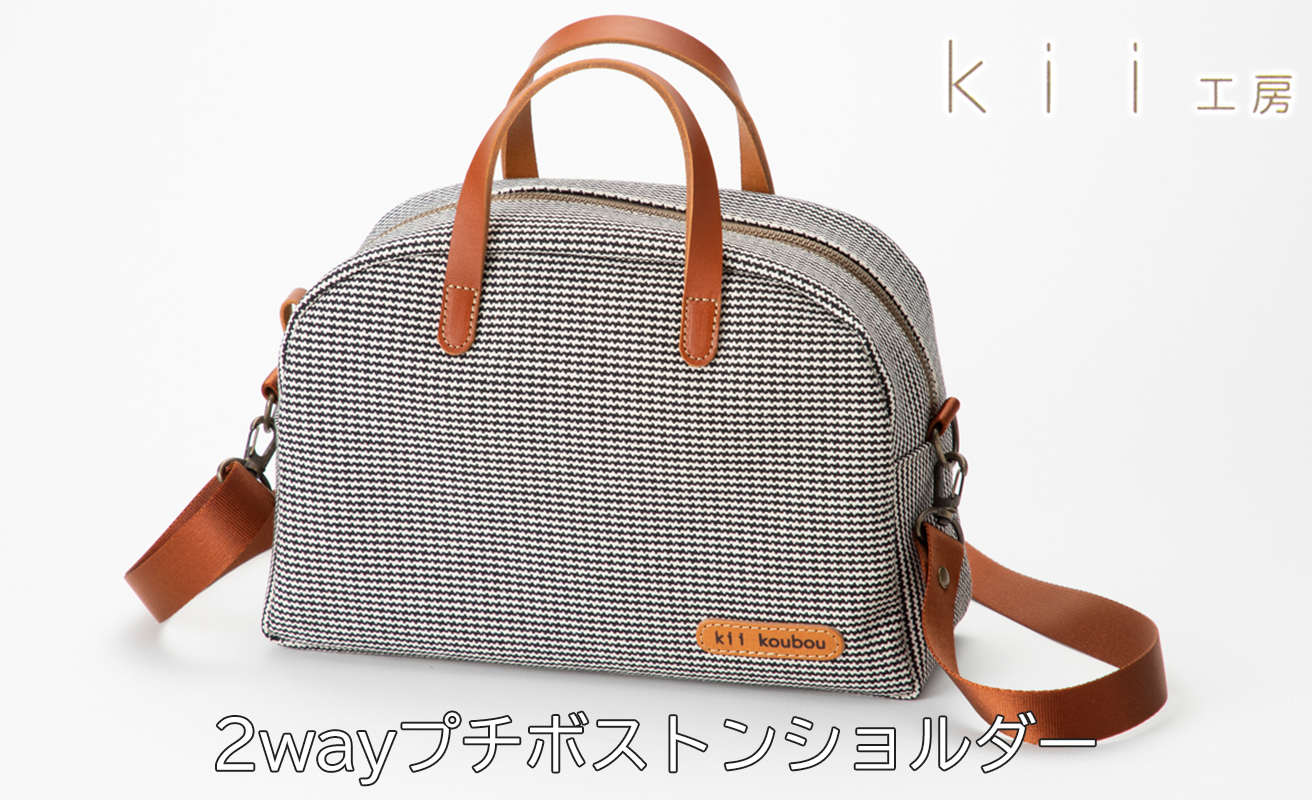 【J-256】ｋｉｉ工房　帆布かばん　２ｗａｙプチボストンショルダー　千鳥柄【高島屋選定品】