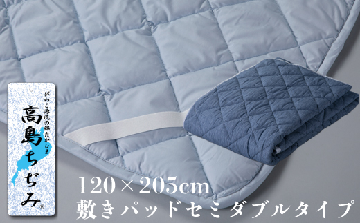 【K-844】近江産業　高島ちぢみの敷パットセミダブルタイプ【高島屋選定品】