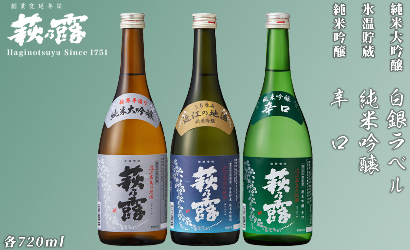 【I-284】福井弥平商店 萩乃露 純米大吟醸・純米吟醸 3本セット ［高島屋選定品］