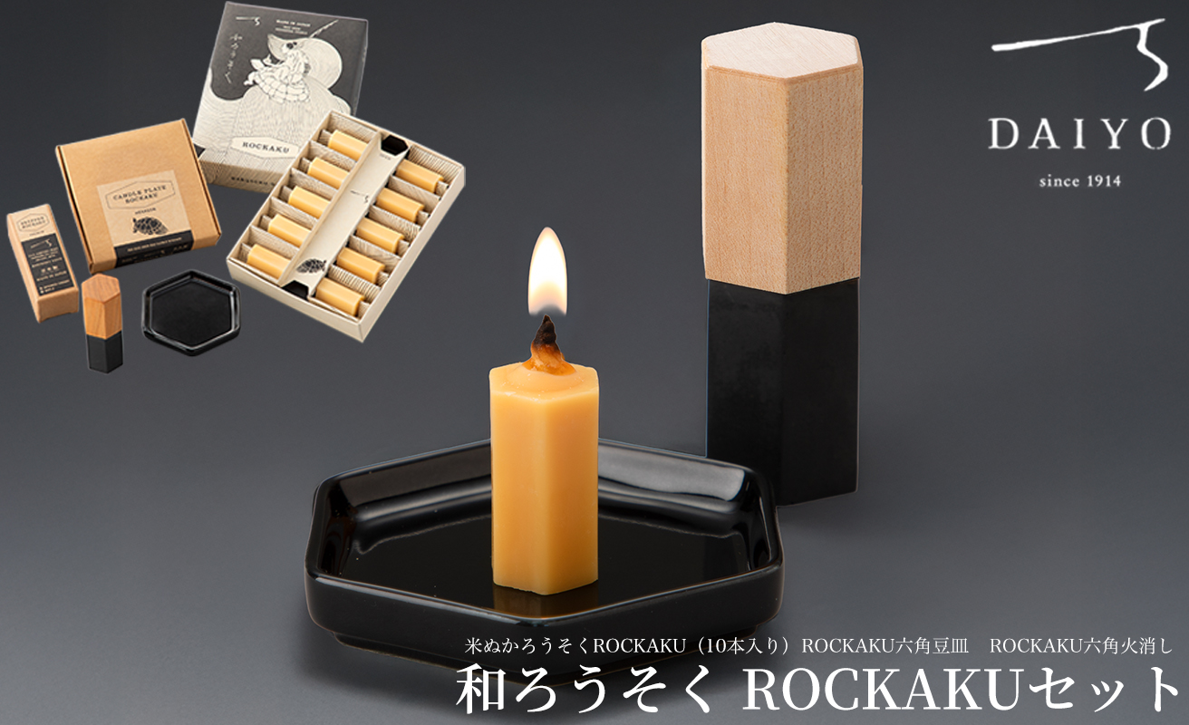 【L-951】大與　和ろうそく ROCKAKUセット　〜米ぬかろうそくROCKAKU（10本入り）・ROCKAKU六角豆皿・ROCKAKU六角火消しカエデ〜［高島屋選定品］