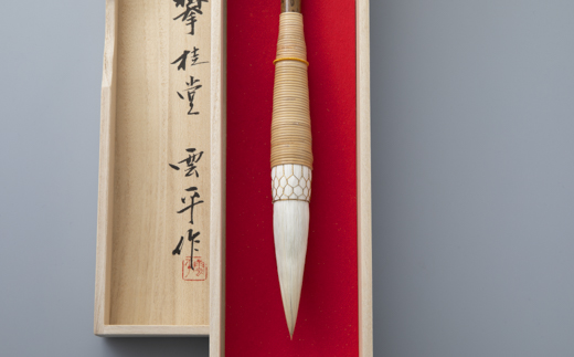 【L-328】 攀桂堂 筆龍兼毫籐巻筆(大)桐箱入り［高島屋選定品］