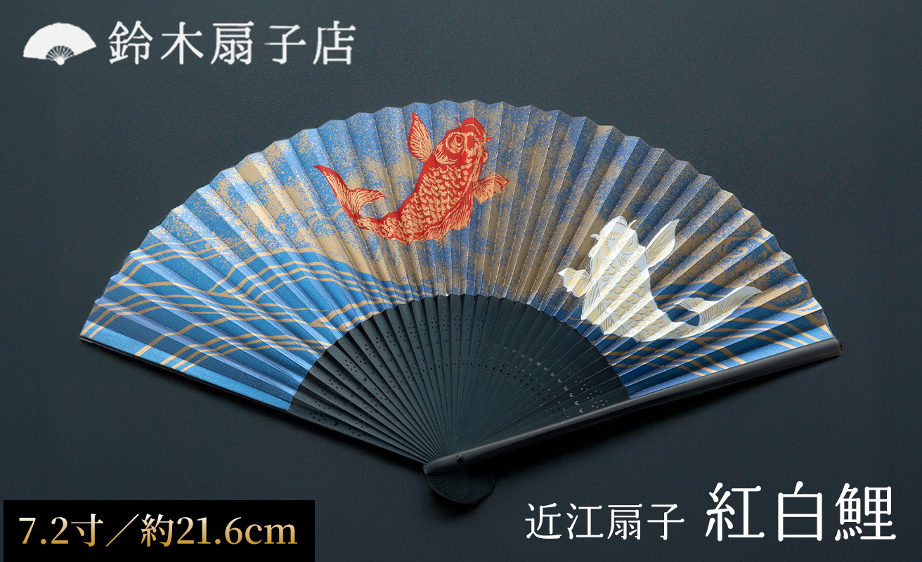 【L-530】鈴木扇子店 近江扇子 紅白鯉　7.2寸(約21.6cm)［高島屋選定品］
