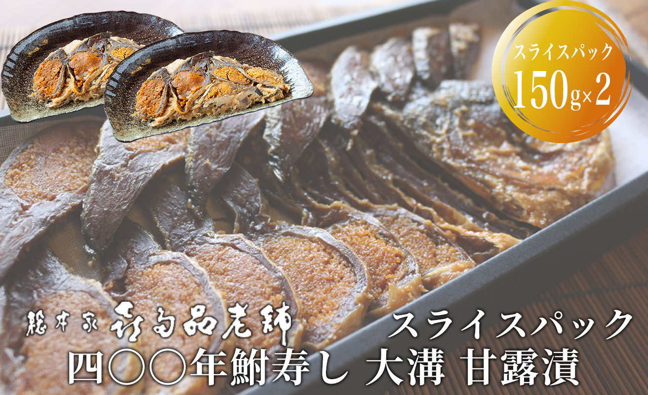【B-907】総本家喜多品老舗　四〇〇年鮒寿し 大溝 甘露漬　スライスパック 150g×2【高島屋選定品】