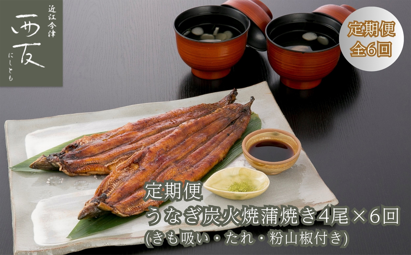 定期便6回【B-826】近江今津 西友 うなぎ炭火焼蒲焼 4尾／計約500ｇ・きも吸詰合せC［高島屋選定品］