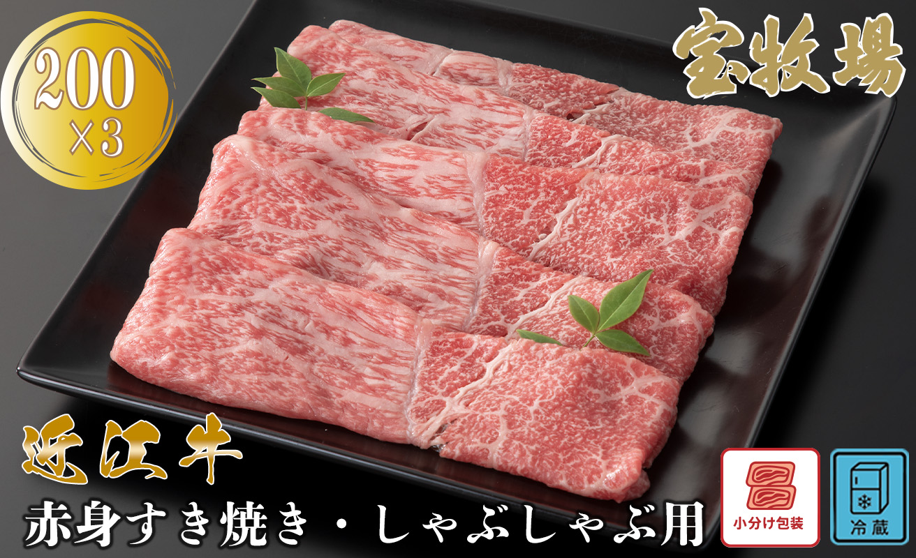 【A-363】宝牧場 近江牛赤身すき焼き・しゃぶしゃぶ用 200g×3／計600g ［高島屋選定品］